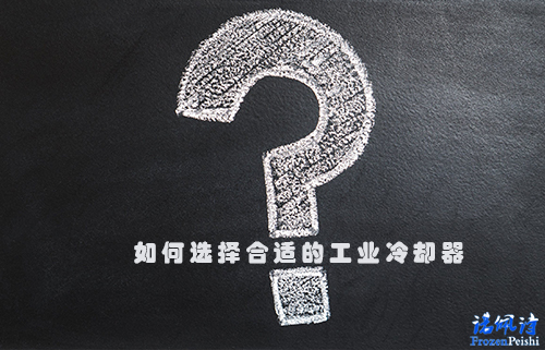 如何選擇合適的工業(yè)冷卻器(冷水機)