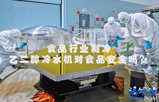食品行業(yè)制冷:<a href=/news/hydt/450.html
 target=_blank class=infotextkey>乙二醇冷水機(jī)對(duì)食品安全嗎</a>？